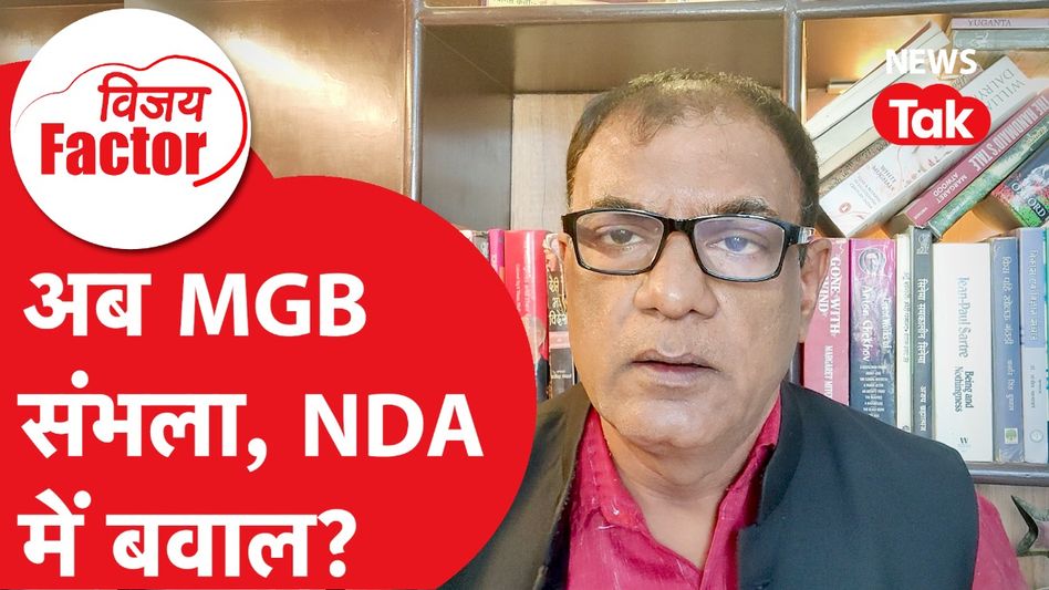 Bihar Election 2025: अब महागठबंधन संभला, NDA में बवाल? | Vijay Factor Video Thumbnail