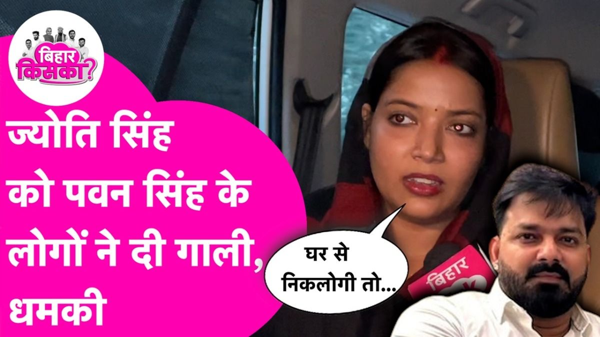 Bihar election 2025: पवन सिंह के फैन्स पर भड़कीं उनकी पत्नी ज्योति सिंह, दी ये नसीहत