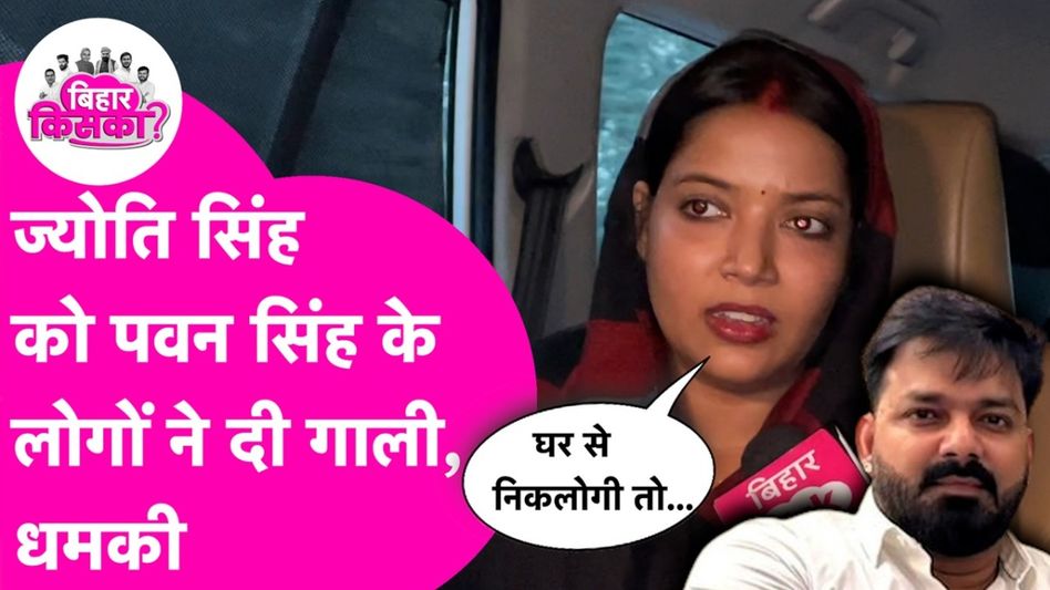 Bihar election 2025: पवन सिंह के फैन्स पर भड़कीं उनकी पत्नी ज्योति सिंह, दी ये नसीहत Video Thumbnail