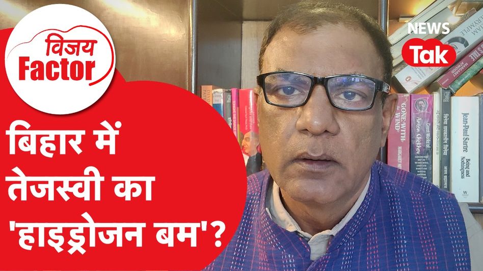 Bihar Election 2025: बिहार में तेजस्वी का 'हाइड्रोजन बम'? | Vijay Factor Video Thumbnail
