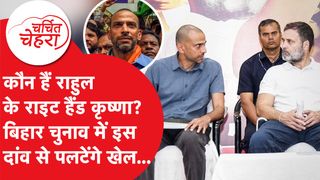 Krishna Allavaru बने Rahul Gandhi के राइट हैंड, Bihar Election में पलटेंगे खेल? | Charchit Chehra NewsTak