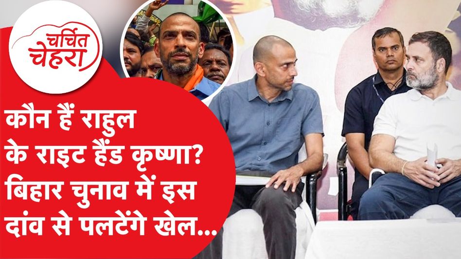 Krishna Allavaru बने Rahul Gandhi के राइट हैंड, Bihar Election में पलटेंगे खेल? | Charchit Chehra Video Thumbnail