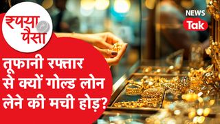 Gold Loan: तूफानी रफ्तार से क्यों गोल्ड लोन लेने की होड़ मची? | Rupya Paisa NewsTak