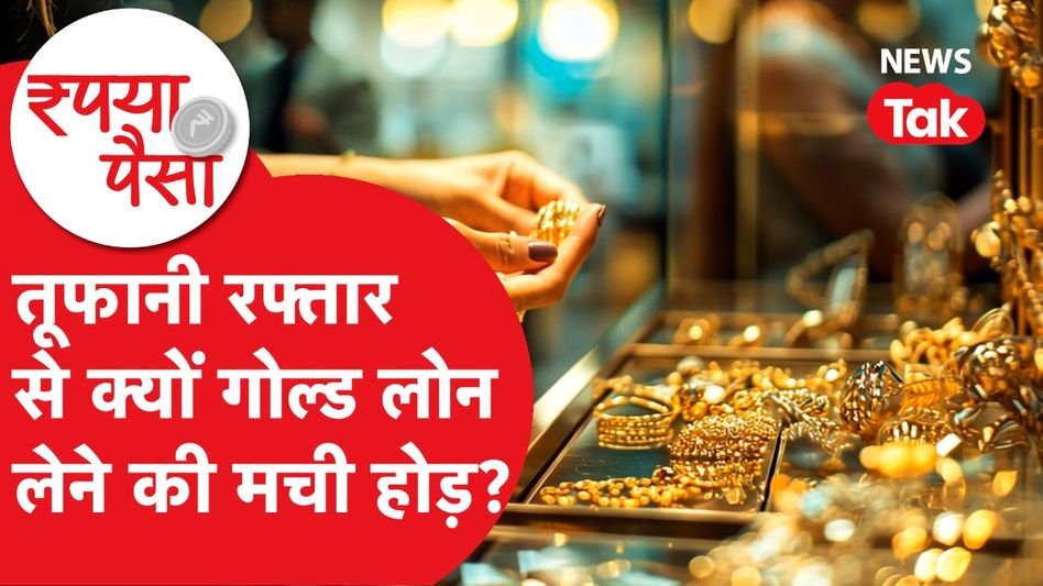 Gold Loan: तूफानी रफ्तार से क्यों गोल्ड लोन लेने की होड़ मची? | Rupya Paisa Video Thumbnail