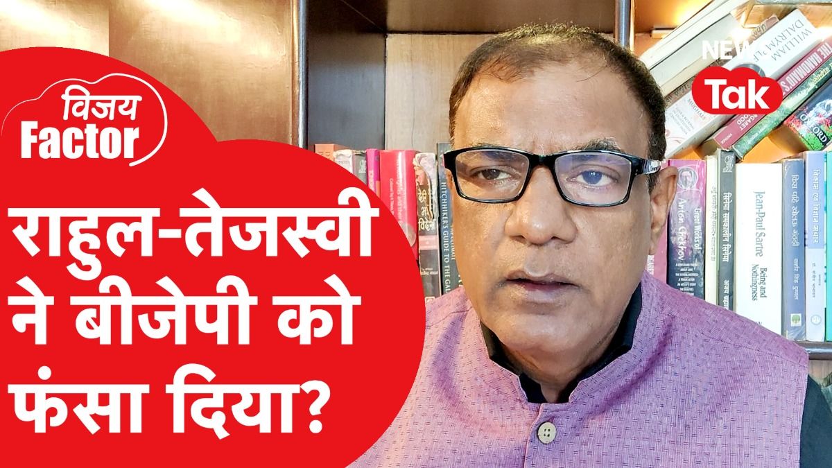 Bihar Election 2025: राहुल-तेजस्वी ने बीजेपी को फंसा दिया? | Vijay Factor 