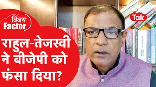 Bihar Election 2025: राहुल-तेजस्वी ने बीजेपी को फंसा दिया? | Vijay Factor  NewsTak