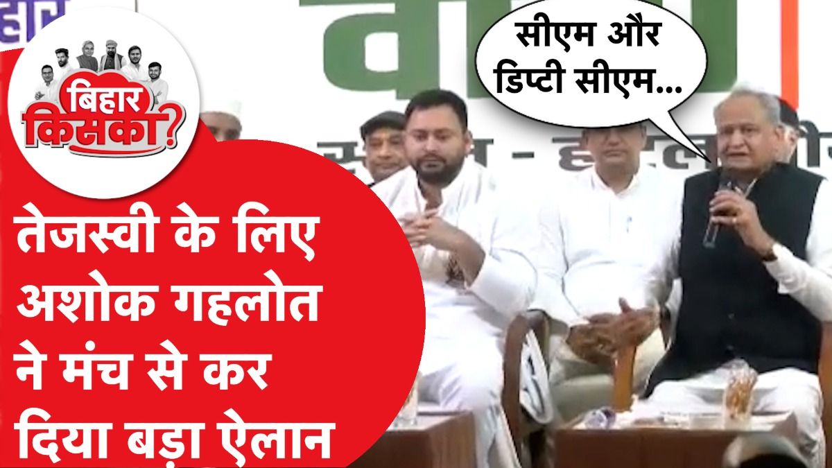 Bihar Election 2025: Ashok Gehlot ने Tejashwi Yadav को लेकर कर दिया बड़ा ऐलान