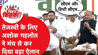 Bihar Election 2025: Ashok Gehlot ने Tejashwi Yadav को लेकर कर दिया बड़ा ऐलान NewsTak