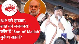 Bihar Election में Mukesh Sahani पर INDIA Alliance का दांव, पीछे है ये बड़ी वजह! | Charchit Chehra NewsTak