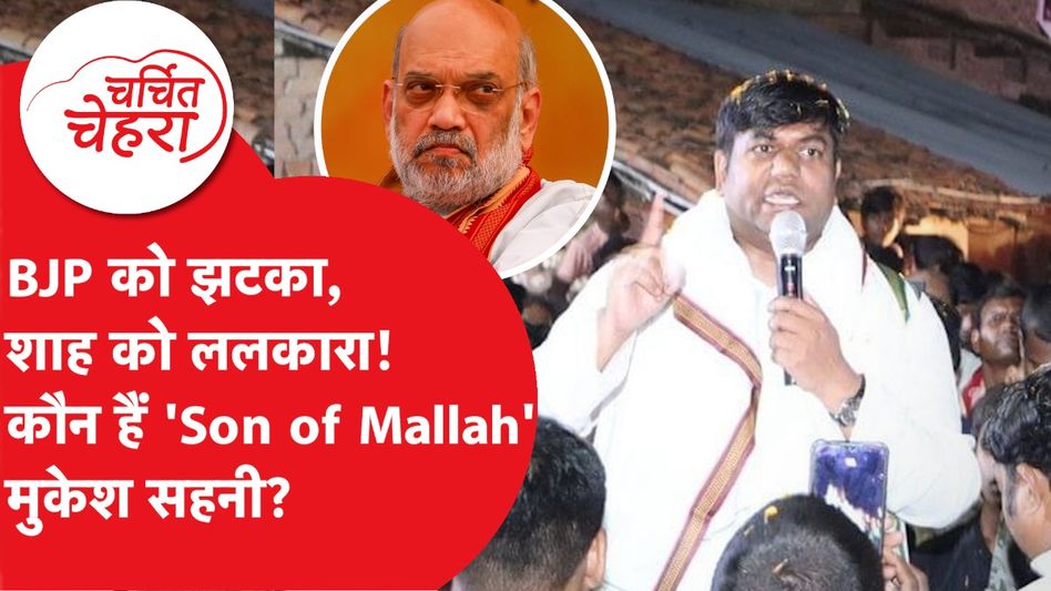 Bihar Election में Mukesh Sahani पर INDIA Alliance का दांव, पीछे है ये बड़ी वजह! | Charchit Chehra Video Thumbnail