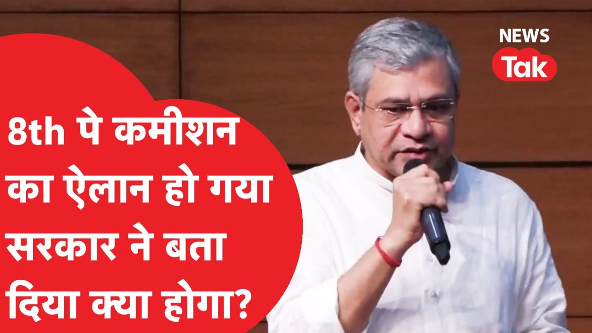 8th pay commission: सरकार ने कर दिया वेतन आयोग का ऐलान, क्या बोले अश्विनी वैष्णव? 