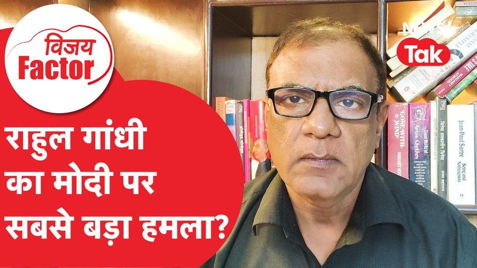 Bihar Election 2025: राहुल गांधी का पीएम मोदी पर सबसे बड़ा हमला? | Vijay Factor  Video Thumbnail