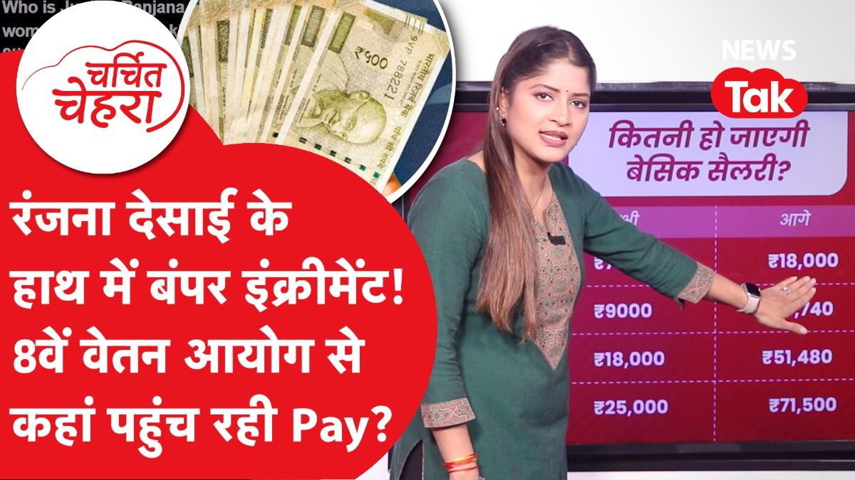 8th Pay Commission संभालने वाली जस्टिस Ranjana Prakash Desai करेंगी बड़ा काम, इतनी हो सकती है सैलरी! | Charchit Chehra