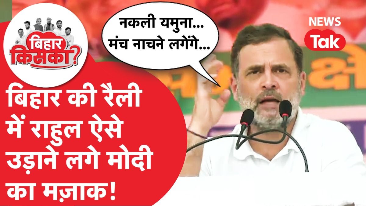 Rahul Gandhi ने Bihar की रैली में PM Modi पर ऐसे साधा निशाना, क्या-क्या बोल गए? 