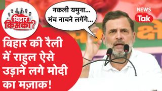 Rahul Gandhi ने Bihar की रैली में PM Modi पर ऐसे साधा निशाना, क्या-क्या बोल गए?  NewsTak