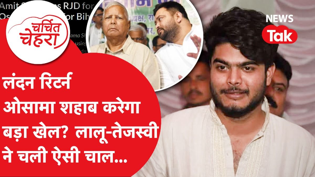 Bihar Election में Osama Shahab पर RJD का बड़ा दांव, Amit Shah ने दी चेतावनी! | Charchit Chehra Video Thumbnail