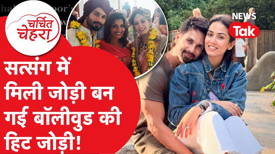 Mira Rajput के एक एक्शन से पति Shahid Kapoor को मिल गया इतना कुछ सुनना, हुआ बवाल! | Charchit Chehra Video Thumbnail