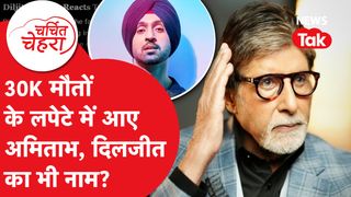 Diljit Dosanjh ने जो किया हो गया Viral, Amitabh Bachchan पर भी लगे बड़े आरोप! | Charchit Chehra NewsTak