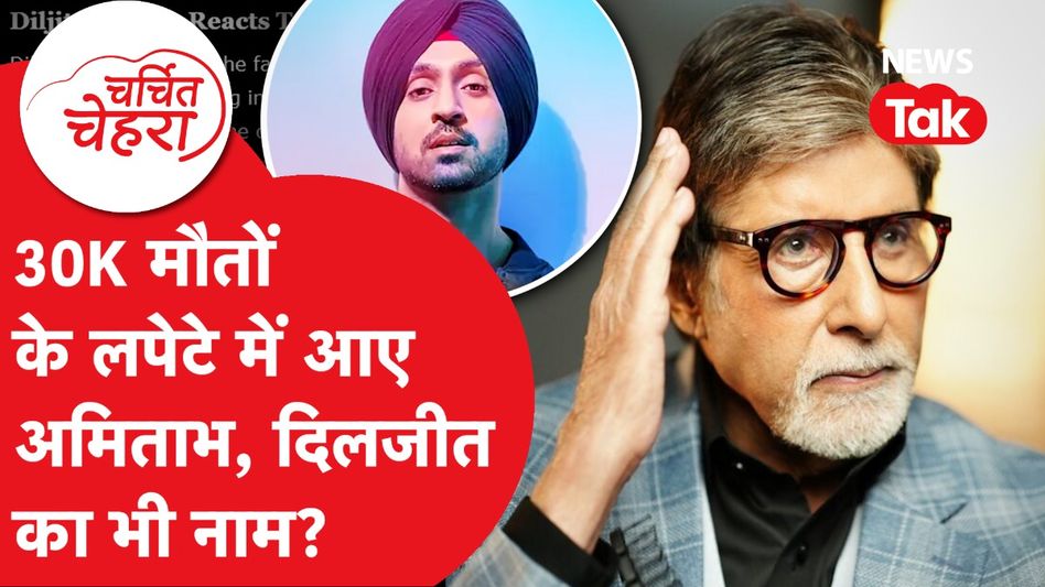 Diljit Dosanjh ने जो किया हो गया Viral, Amitabh Bachchan पर भी लगे बड़े आरोप! | Charchit Chehra Video Thumbnail