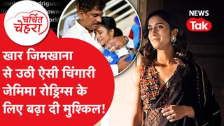 Jemimah Rodrigues ने World Cup के लिए रचा इतिहास और फिर याद आया पुराना विवाद! | Charchit Chehra NewsTak