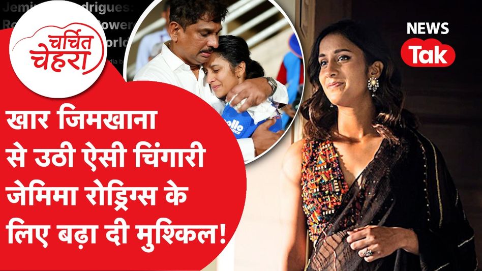 Jemimah Rodrigues ने World Cup के लिए रचा इतिहास और फिर याद आया पुराना विवाद! | Charchit Chehra Video Thumbnail