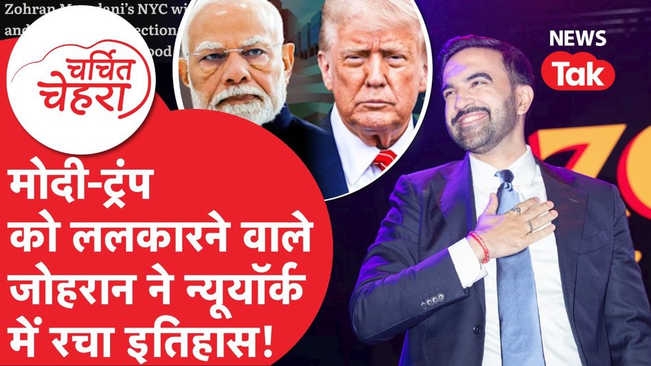 Zohran Mamdani ने हिला दिया पूरा New York शहर, Mayor का चुनाव जीत रचा इतिहास! | Charchit Chehra Video Thumbnail