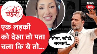 कौन हैं Larissa Nery, Rahul Gandhi ने जिनके नाम से Election पर किया बड़ा खुलासा! | Charchit Chehra NewsTak