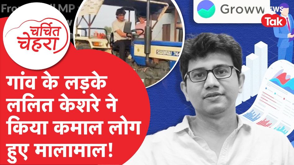 IITian Lalit Keshre ने Groww से किया ऐसा कमाल, लोग हुए मालामाल! | Charchit Chehra Video Thumbnail