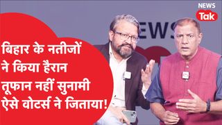 Bihar Election Result: बिहार के नतीजों ने किया हैरान, क्या रही बड़ी वजह? NewsTak