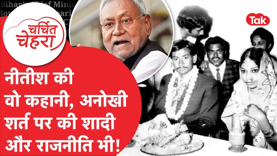 Nitish Kumar ऐसे बने Bihar के शहंशाह, राजनीति के जादूगर की पूरी कहानी! | Charchit Chehra Video Thumbnail