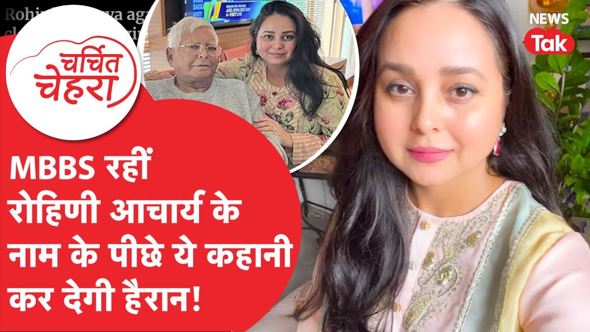 Rohini Acharya को लेकर चर्चा में आ गई ये बात, परिवार और पति Samresh Singh से जुड़ा खुलासा!