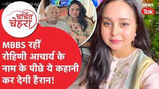 Rohini Acharya को लेकर चर्चा में आ गई ये बात, परिवार और पति Samresh Singh से जुड़ा खुलासा! NewsTak