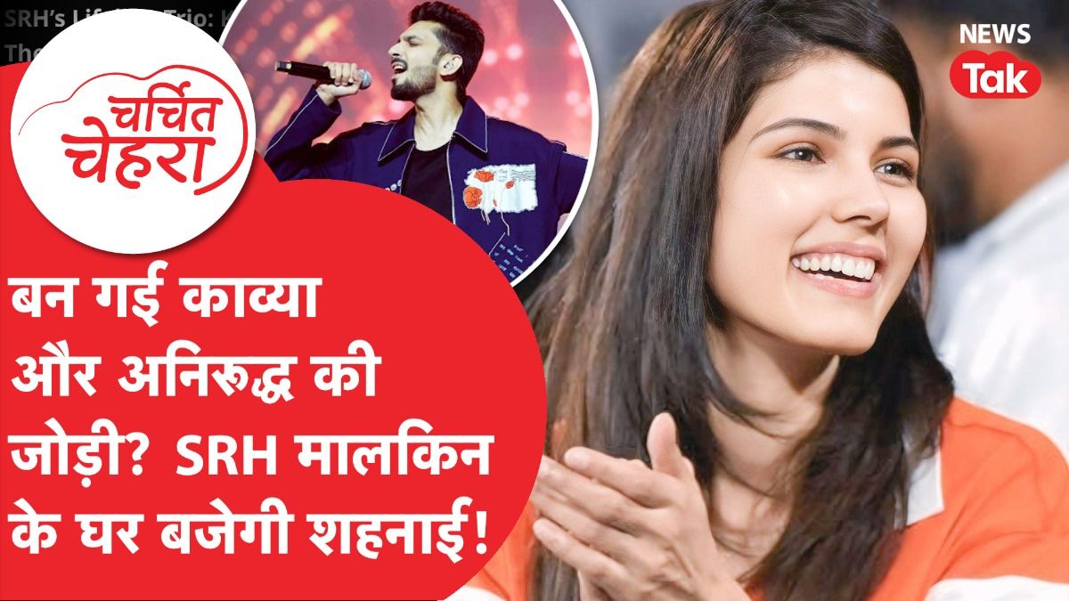 Kavya Maran और Anirudh Ravichander की बन गई जोड़ी? सच्चाई आई सामने... | Charchit Chehra