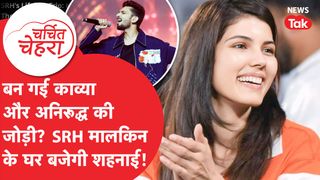 Kavya Maran और Anirudh Ravichander की बन गई जोड़ी? सच्चाई आई सामने... | Charchit Chehra NewsTak