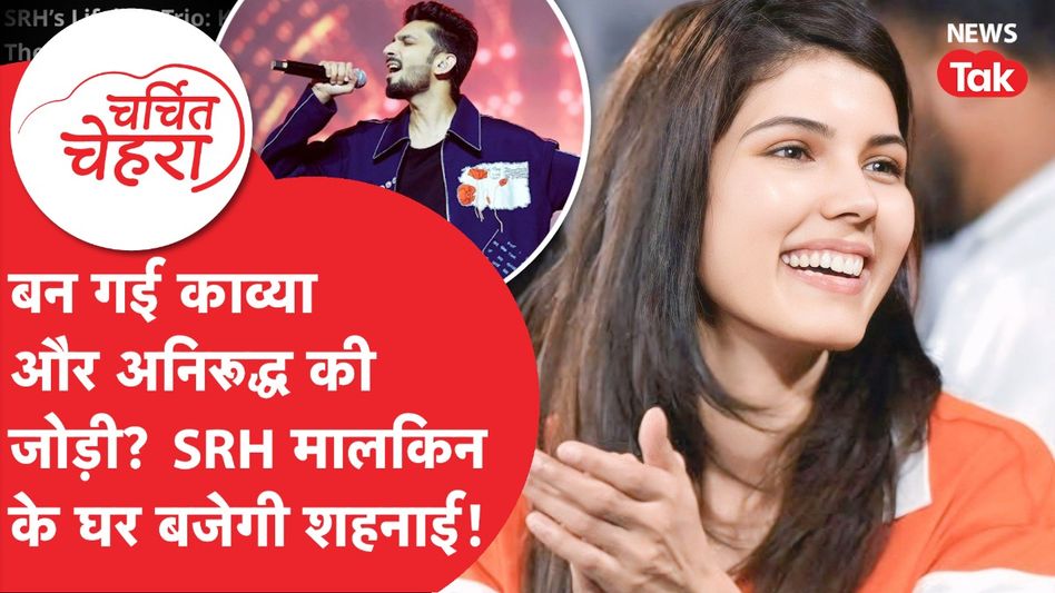 Kavya Maran और Anirudh Ravichander की बन गई जोड़ी? सच्चाई आई सामने... | Charchit Chehra Video Thumbnail