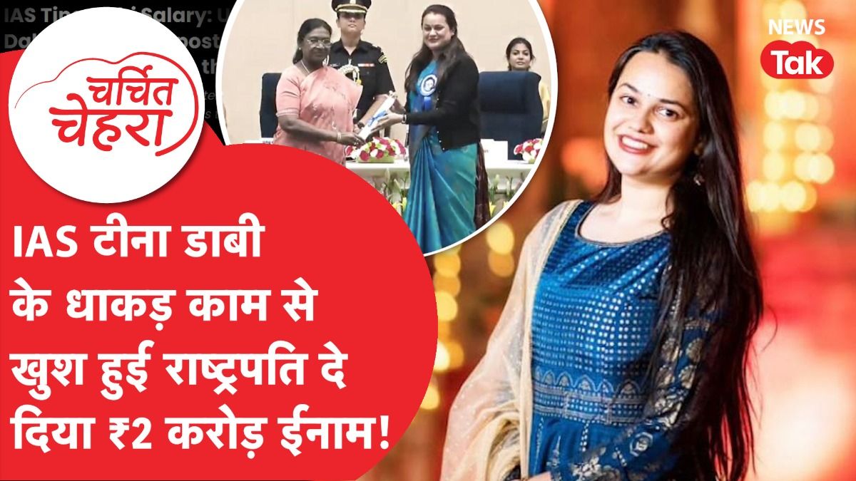 IAS Tina Dabi ने अपने काम से जीता दिल, Droupadi Murmu से मिला इतना बड़ा ईनाम! | Charchit Chehra