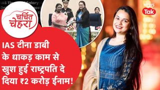 IAS Tina Dabi ने अपने काम से जीता दिल, Droupadi Murmu से मिला इतना बड़ा ईनाम! | Charchit Chehra NewsTak