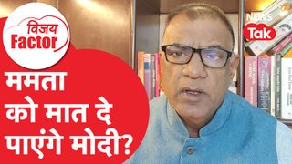 Bihar के बाद अब बंगाल की बारी, क्या ममता को मात दे पाएंगे मोदी? | Vijay Factor NewsTak