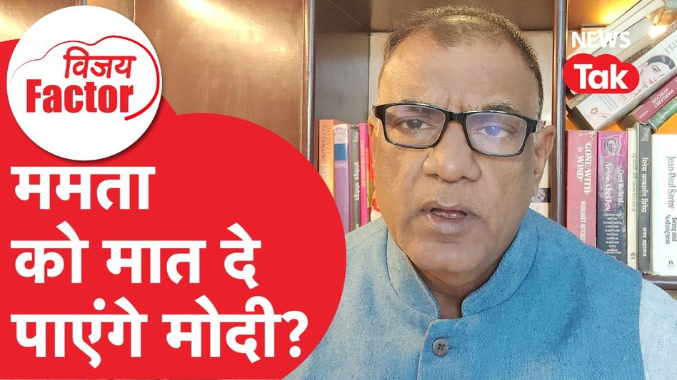 Bihar के बाद अब बंगाल की बारी, क्या ममता को मात दे पाएंगे मोदी? | Vijay Factor Video Thumbnail