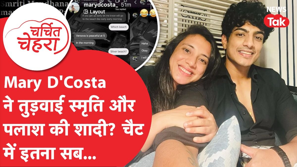 Smriti Mandhana और Palash Muchhal की शादी इसलिए टूटी, सामने आई खबर! | Charchit Chehra