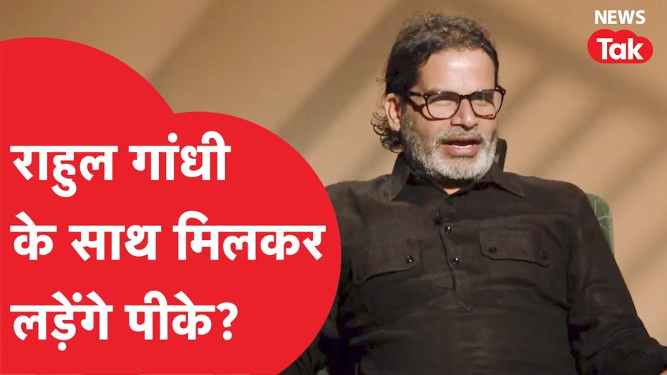 Prashant Kishor से जब एंकर ने पूछ लिया Congress से अलायंस वाला सवाल Video Thumbnail