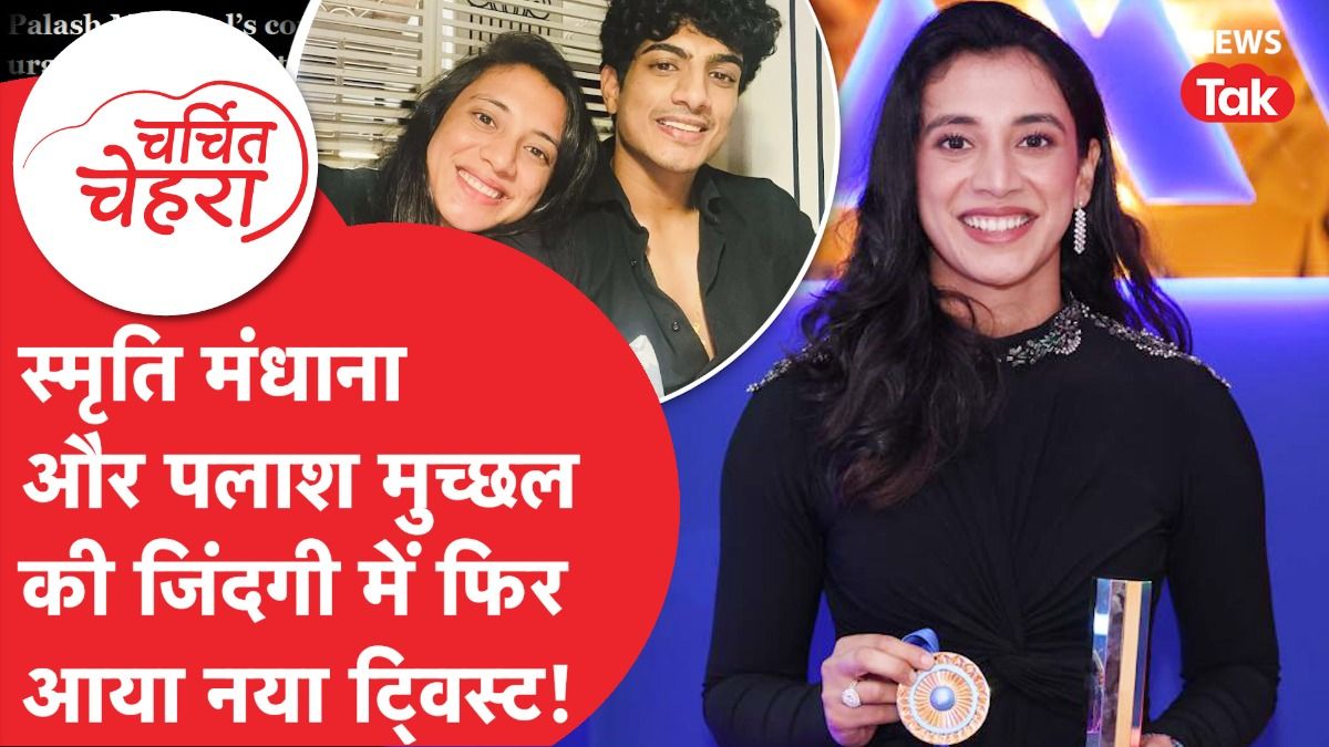 Smriti Mandhana और Palash Muchhal की शादी इसलिए टूटी? जानें क्या है पूरा मामला! | Charchit Chehra