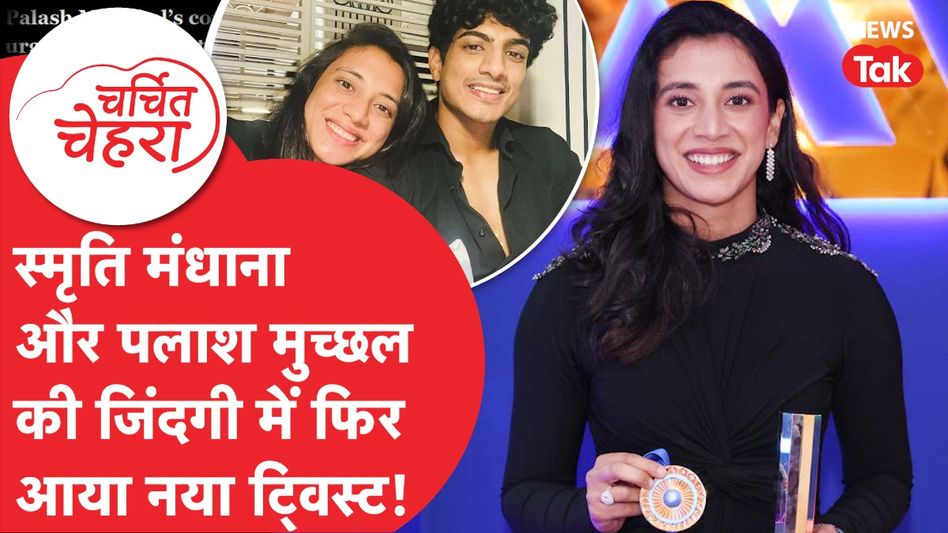 Smriti Mandhana और Palash Muchhal की शादी इसलिए टूटी? जानें क्या है पूरा मामला! | Charchit Chehra Video Thumbnail