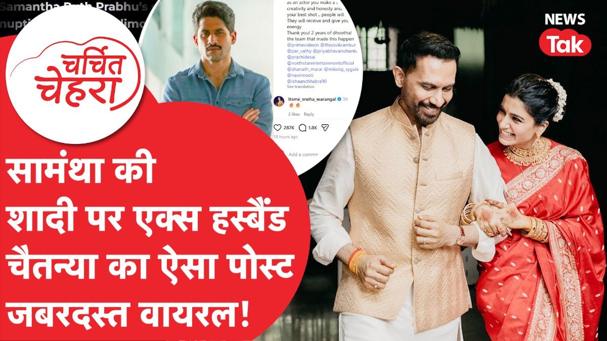 Samantha Ruth Prabhu और Raj Nidimoru की शादी पर Naga Chaitanya का ऐसा पोस्ट Viral! | Charchit Chehra