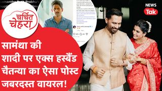 Samantha Ruth Prabhu और Raj Nidimoru की शादी पर Naga Chaitanya का ऐसा पोस्ट Viral! | Charchit Chehra NewsTak