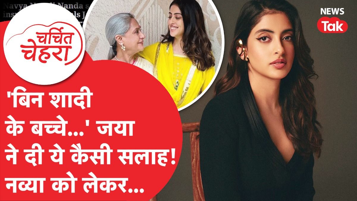 Navya Naveli Nanda पर नानी Jaya Bachchan का ऐसा बयान Viral, किससे जुड़ रहा नाम! | Charchit Chehra