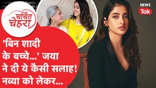 Navya Naveli Nanda पर नानी Jaya Bachchan का ऐसा बयान Viral, किससे जुड़ रहा नाम! | Charchit Chehra NewsTak