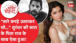 Sara Arjun से जुड़ी नहीं पता होगी ये खबर, ऐसे पाया Dhurandhar में बड़ा मुकाम! | Charchit Chehra NewsTak