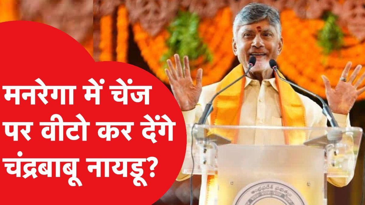 Chandrababu Naidu को याद आया Congress वाला MGNREGA, BJP से हुआ मोह भंग?