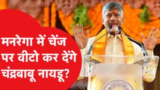 Chandrababu Naidu को याद आया Congress वाला MGNREGA, BJP से हुआ मोह भंग? NewsTak